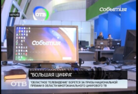 Свердловское областное телевидение: Телеканал ОТВ поборется за призы национальной премии «Большой цифры»