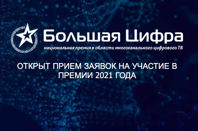 Открыт прием заявок на участие в Национальной премии «Большая цифра 2021»