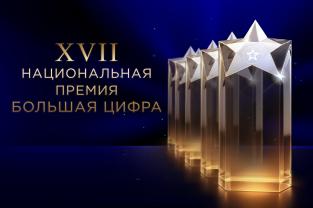 XVII Национальная премия «Большая цифра»: открыт прием заявок на 2026 год