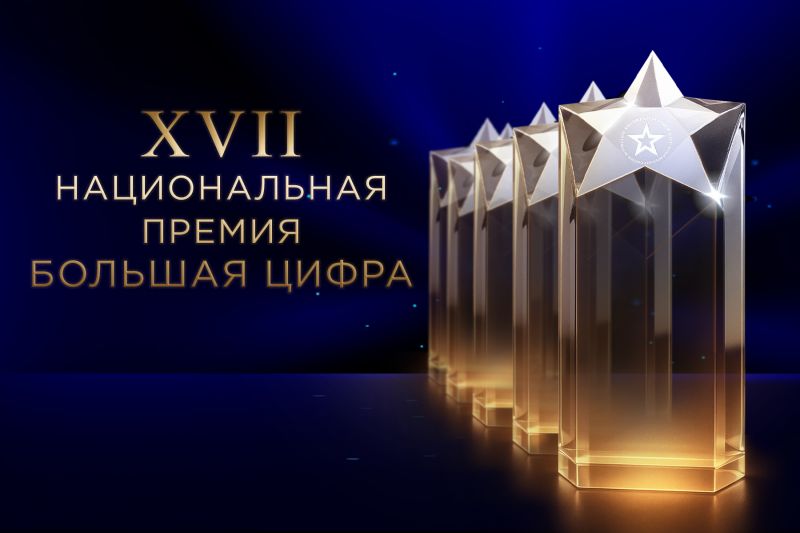 XVII Национальная премия «Большая цифра»: открыт прием заявок на 2026 год