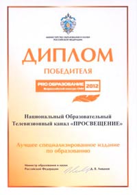 Подведены итоги работы Экспертного совета Всероссийского конкурса СМИ "PRO Образование - 2012"
