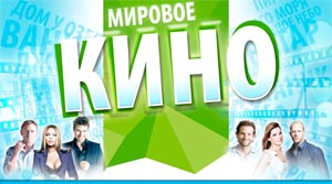 Мировое кино в 20:30 на телеканале 21+  