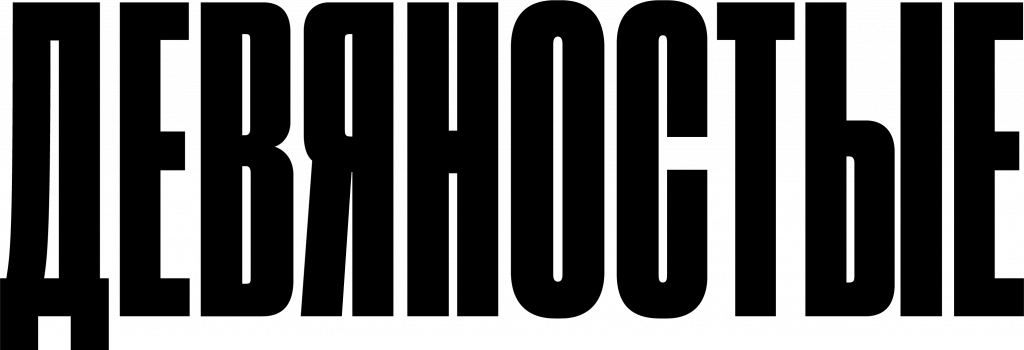 ДЕВЯНОСТЫЕ2 (2).png